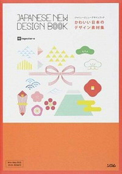 【中古】かわいい日本のデザイン素材集 ジャパニ-ズニュ-デザインブック /ソシム/ingectar-e（単行本）