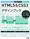 【中古】HTML5&CSS3デザインブック ステップバイステップ形式でマスタ-できる /ソシム/エ・ビスコム・テック・ラボ(単行本)