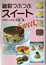 【中古】雑穀つぶつぶスイ-ト /創森社/未来食アトリエ・風(単行本)