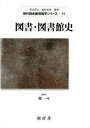 【中古】図書・図書館史 /樹村房/佃一可（単行本）