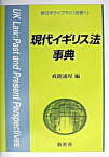 【中古】現代イギリス法事典 /新世社（渋谷区）/戒能通厚（単行本）