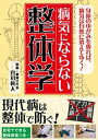 【中古】病気にならない整体学 /彩図社/宮川眞人(文庫)
