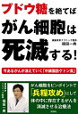 【中古】ブドウ糖を絶てばがん細胞は死滅する! 今あるがんが消えていく「中鎖脂肪ケトン食」 /彩図社/福田一典(単行本(ソフトカバー))