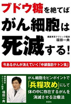 【中古】ブドウ糖を絶てばがん細胞は死滅する！ 今あるがんが消えていく「中鎖脂肪ケトン食」 /彩図社/福田一典 (単行本（ソフトカバー）)