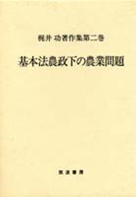 【中古】梶井功著作集 第2巻 /筑波書房/梶井功（単行本） 1