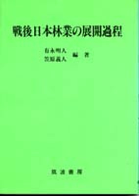 ◆◆◆おおむね良好な状態です。中古商品のため若干のスレ、日焼け、使用感等ある場合がございますが、品質には十分注意して発送いたします。 【毎日発送】 商品状態 著者名 有永明人、笠原義人 出版社名 筑波書房 発売日 1988年03月 ISBN 9784886700568