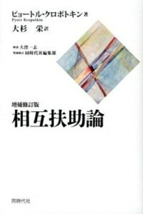 【中古】相互扶助論 増補修訂版　同時/同時代社/ピョ-トル・アレクセ-エヴィチ・クロポト（単行本（ソフトカバー））