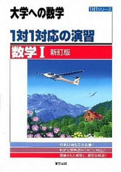 【中古】1対1対応の演習／数学1 新訂版/東京出版（渋谷区）