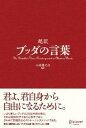 【中古】超訳ブッダの言葉 /ディスカヴァ-・トゥエンティワン/小池龍之介 (単行本)