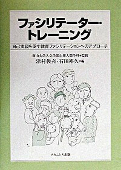 ファシリテ-タ-・トレ-ニング 自己実現を促す教育ファシリテ-ションへのアプロ-チ /ナカニシヤ出版/津村俊充（単行本）