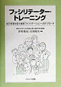 【中古】ファシリテ-タ-・トレ-ニング 自己実現を促す教育ファシリテ-ションへのアプロ-チ /ナカニシヤ出版/津村俊充（単行本）