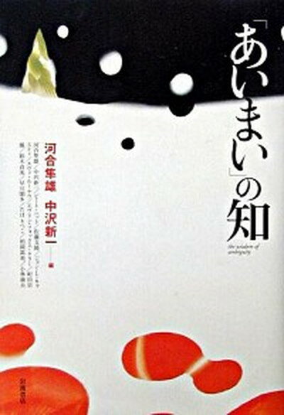 【中古】「あいまい」の知 /岩波書店/河合隼雄（単行本）