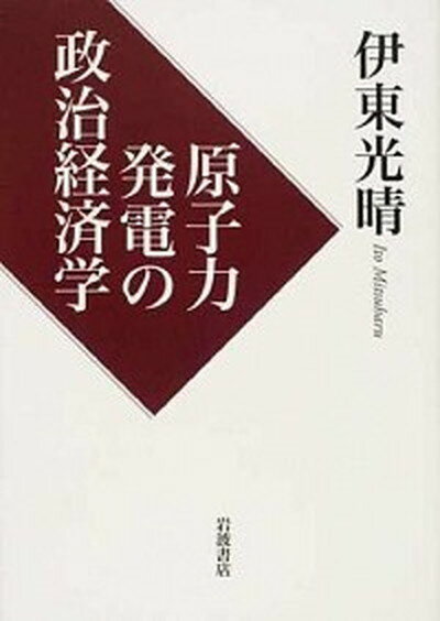 【中古】原子力発電の政治経済学 /岩波書店/伊東光晴（単行本）