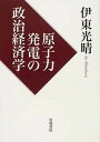 原子力発電の政治経済学 /岩波書店/伊東光晴（単行本）