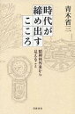 【中古】時代が締め出すこころ 精神科外来から見えること /岩波書店/青木省三（単行本）