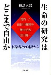 【中古】生命の研究はどこまで自由か 科学者との対話から/岩波書店/〓島次郎（単行本（ソフトカバー））