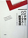 【中古】ハイデガ-とハバ-マスと携帯電話 /岩波書店/ジョ-ジ・マイアソン（単行本）