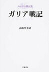 【中古】ガリア戦記 /岩波書店/ガイウス・ユリウス・カエサル（単行本）