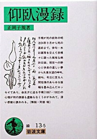 【中古】仰臥漫録 改版/岩波書店/正岡子規（文庫）