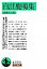 【中古】自註鹿鳴集 /岩波書店/会津八一(文庫) 882円