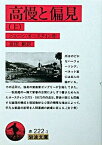 【中古】高慢と偏見 上 改版/岩波書店/ジェ-ン・オ-スティン（文庫）