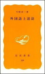 【中古】外国語上達法 /岩波書店/千野栄一（新書）