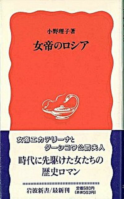 【中古】女帝のロシア /岩波書店/小野理子（新書）