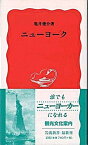 【中古】ニュ-ヨ-ク /岩波書店/亀井俊介（新書）