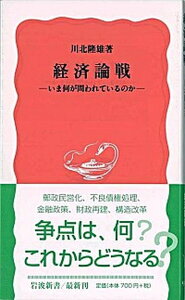 【中古】経済論戦 いま何が問われているのか/岩波書店/川北隆雄（新書）