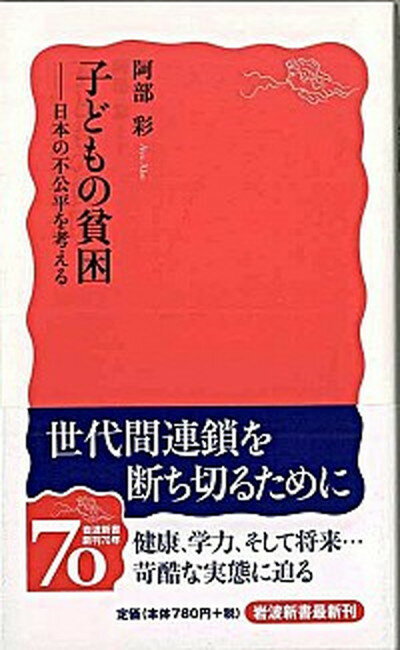 【中古】子どもの貧困 日本の不公平を考える /岩波書店/阿部彩（新書）