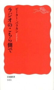 【中古】ラジオのこちら側で /岩波書店/ピ-タ-・バラカン（新書）