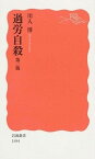 【中古】過労自殺 第2版/岩波書店/川人博（新書）