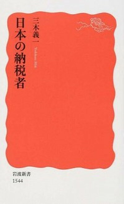 【中古】日本の納税者 /岩波書店/三木義一（新書）