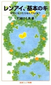 【中古】レンアイ、基本のキ 好きになったらなんでもOK? /岩波書店/打越さく良(新書)