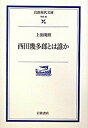 【中古】西田幾多郎とは誰か /岩波書店/上田閑照(文庫)