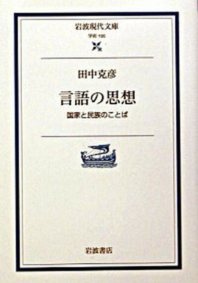 【中古】言語の思想 国家と民族のことば /岩波書店/田中克彦（文庫）