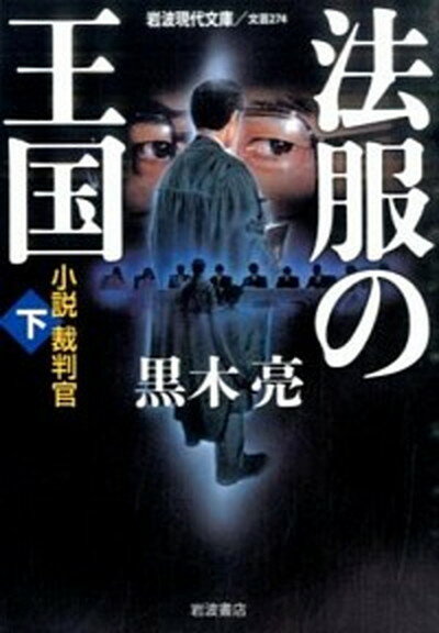 法服の王国 小説裁判官 下 /岩波書店/黒木亮（文庫）