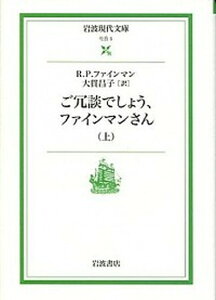 【中古】ご冗談でしょう、ファインマンさん 上 /岩波書店/リチャ-ド・フィリップス・ファインマン(文庫)