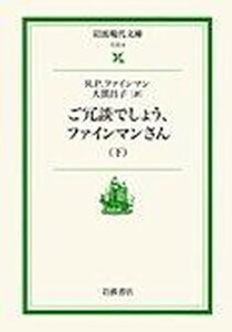【中古】ご冗談でしょう、ファインマンさん 下 /岩波書店/リチャ-ド・フィリップス・ファインマン(文庫)