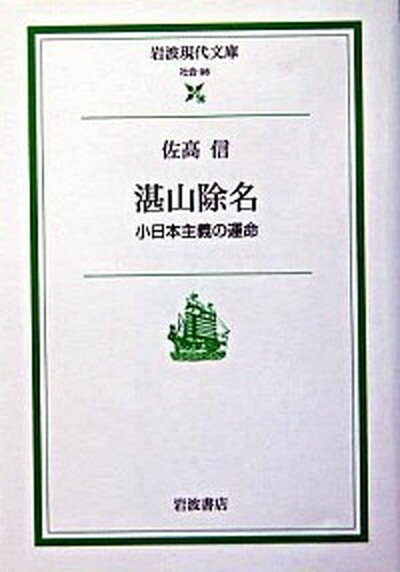 【中古】湛山除名 小日本主義の運命 /岩波書店/佐高信（文庫）