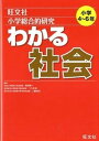 【中古】小学総合的研究わかる社会 /旺文社/梅澤真一(単行本)
