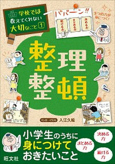 【中古】整理整頓 /旺文社/入江久絵（単行本）