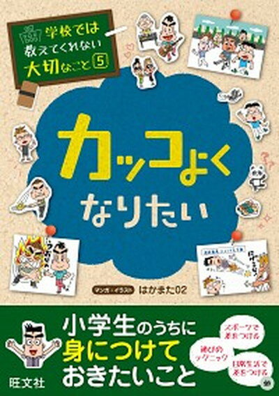 カッコよくなりたい /旺文社/はかまた02（単行本（ソフトカバー））