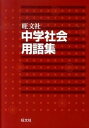 【中古】中学社会用語集 /旺文社/旺文社(単行本)