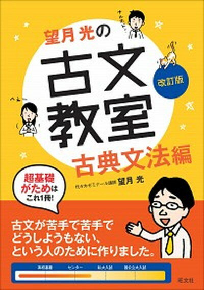 【中古】望月光の古文教室古典文法編 古典文法編 改訂版/旺文社/望月光（単行本）