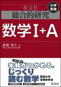 【中古】総合的研究数学1＋A 大学受験 /旺文社/長岡亮介（単行本）