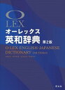 【中古】オ-レックス英和辞典 第2版/旺文社/野村恵造(単行本)