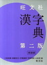 【中古】旺文社漢字典 第2版(重版)/旺文社/小和田顯(単行本)