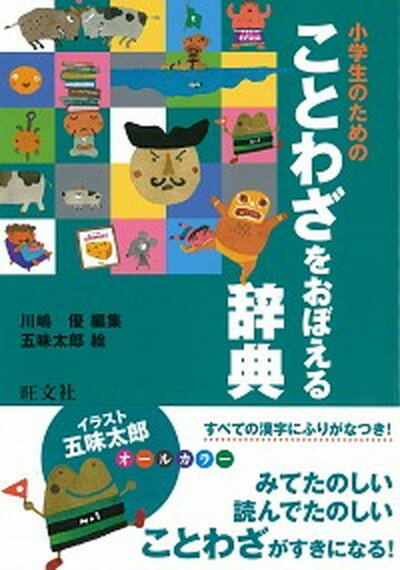 【中古】小学生のためのことわざをおぼえる辞典 /旺文社/川嶋優（単行本）