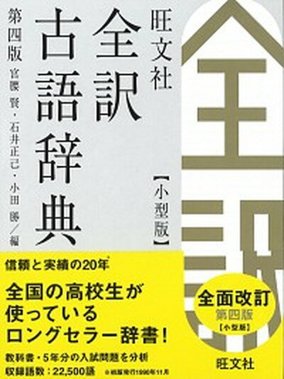 【中古】旺文社全訳古語辞典 第4版　小型版/旺文社/宮腰賢（単行本）